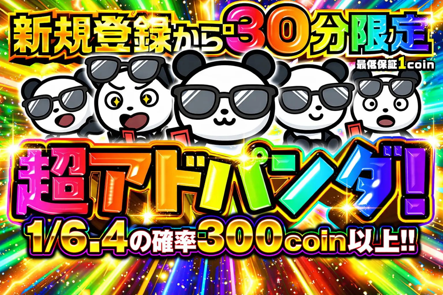 新規登録から30分限定　超アドパンダ！1/6.4の確率で300コイン以上!!（0403）