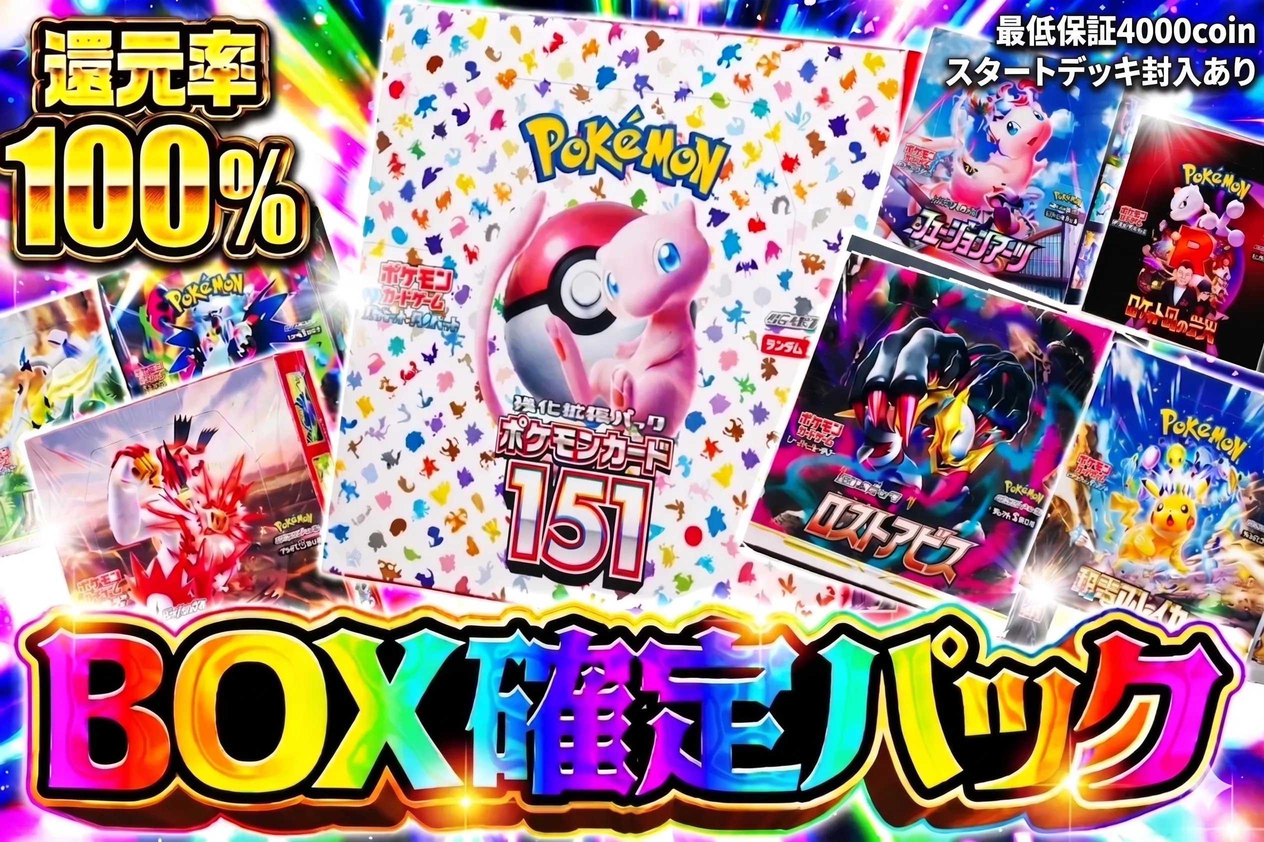 【還元率100%】BOX確定パック