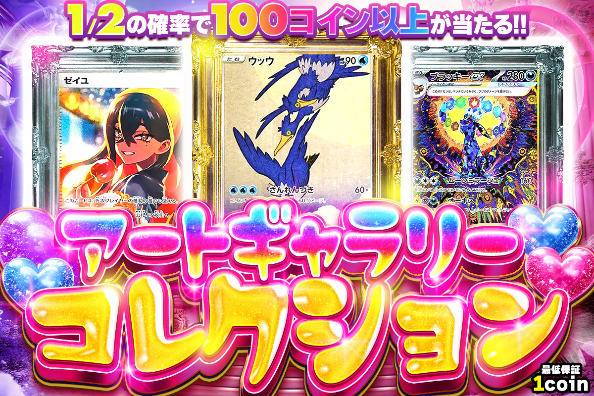 1/2の確率で100コイン以上が当たる！アートギャラリーコレクション