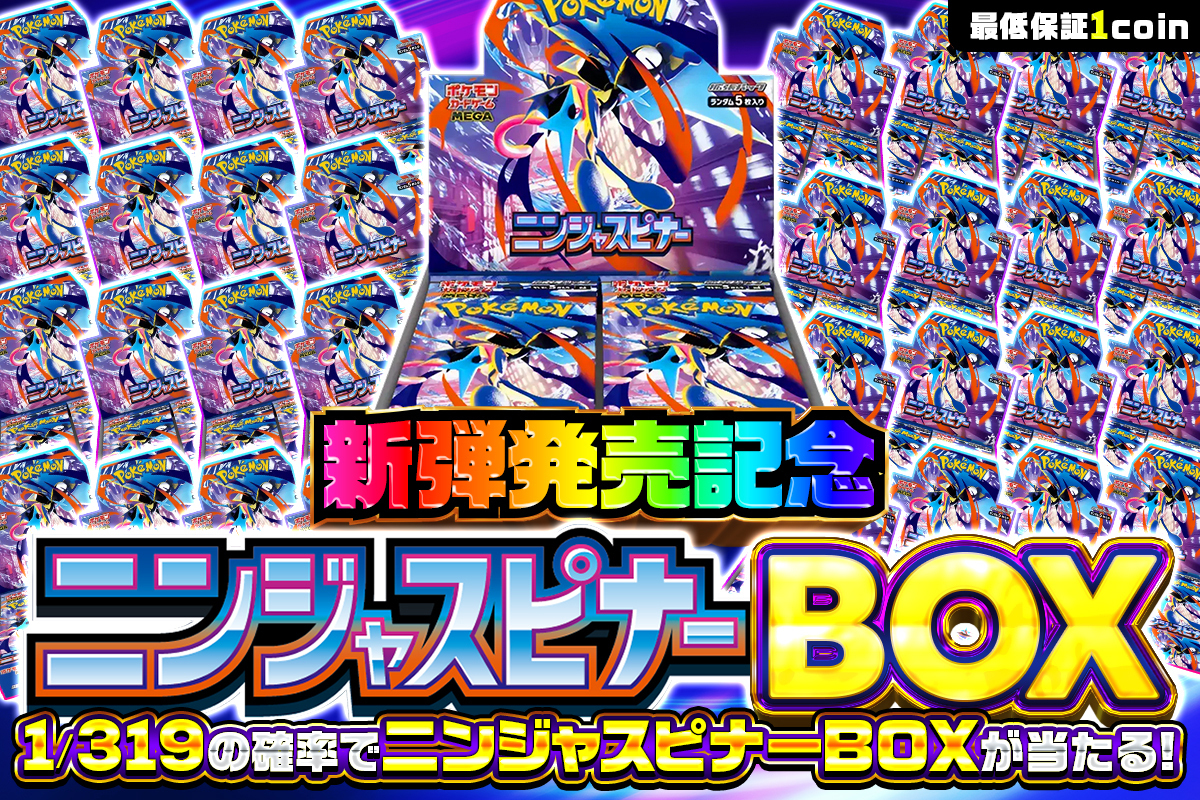 新弾発売記念 ニンジャスピナーBOX 1/319の確率でニンジャスピナーBOXが当たる!