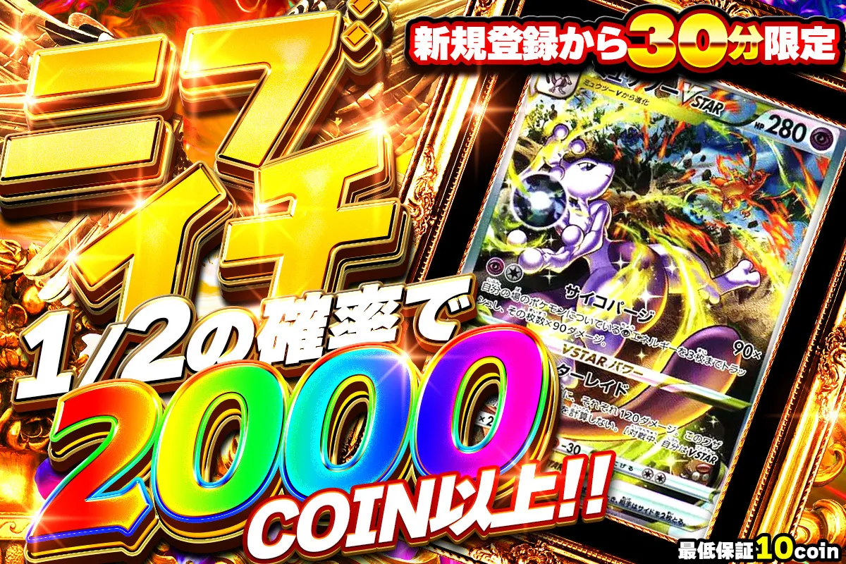 新規登録30分限定　ニブイチで2000コイン以上！