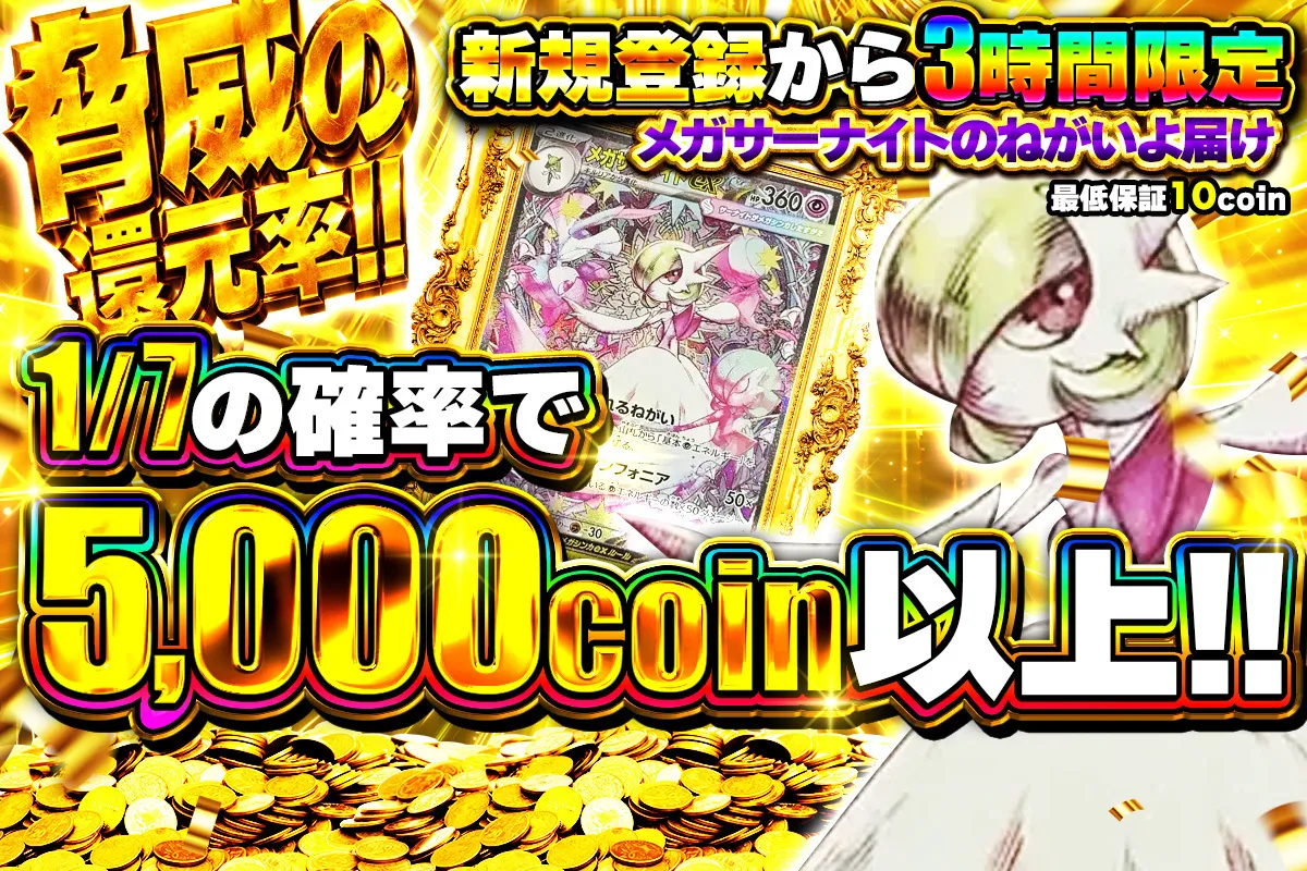メガサーナイトのねがいよ届け 1/7の確率で5000coin以上!!