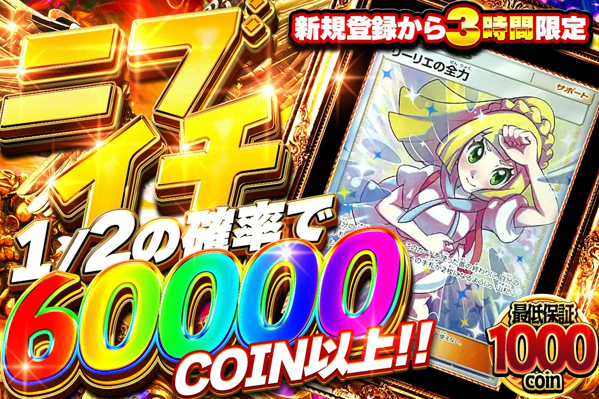 新規登録3時間限定　ニブイチで2000コイン以上！
