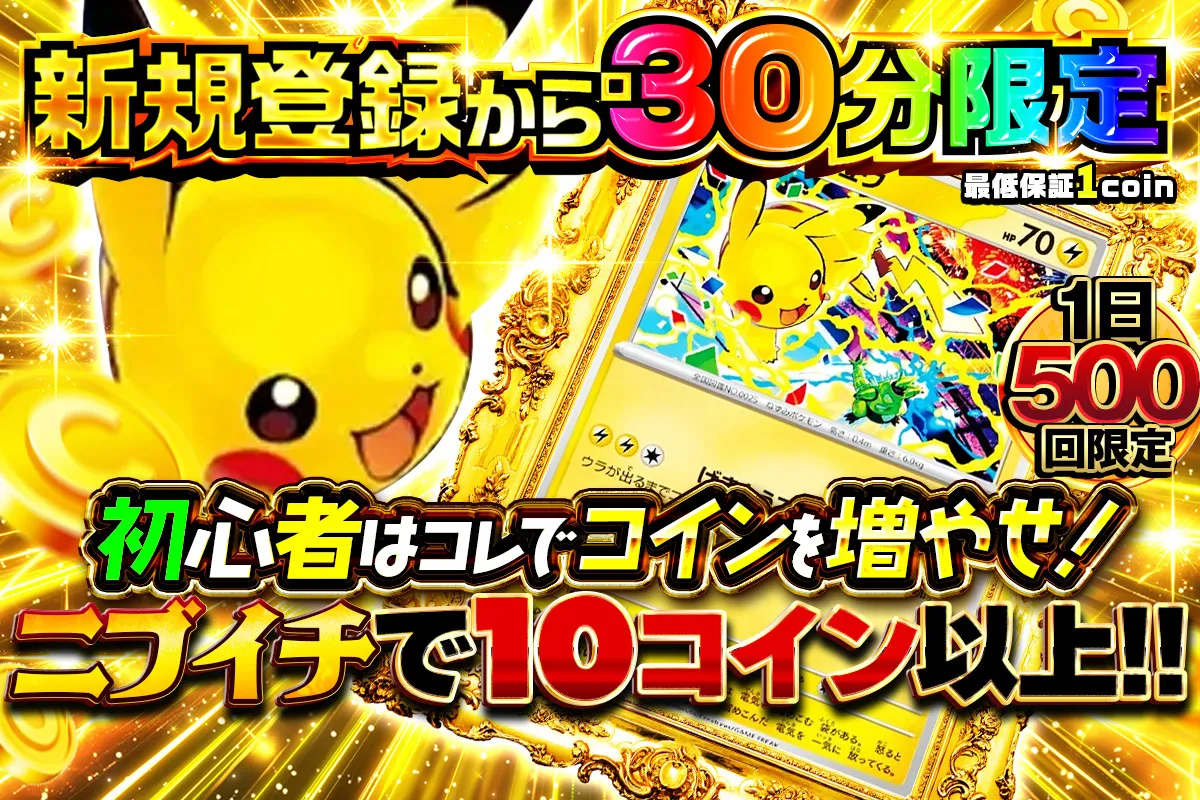（新規登録から30分限定）初心者はコレでコインを増やせ　ニブイチで10コイン以上