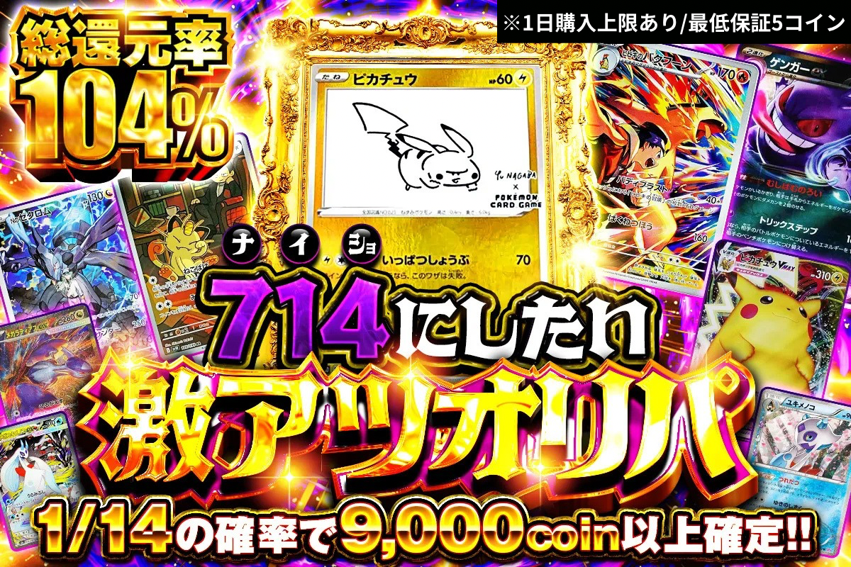 714の日_1/14で9000コイン以上
