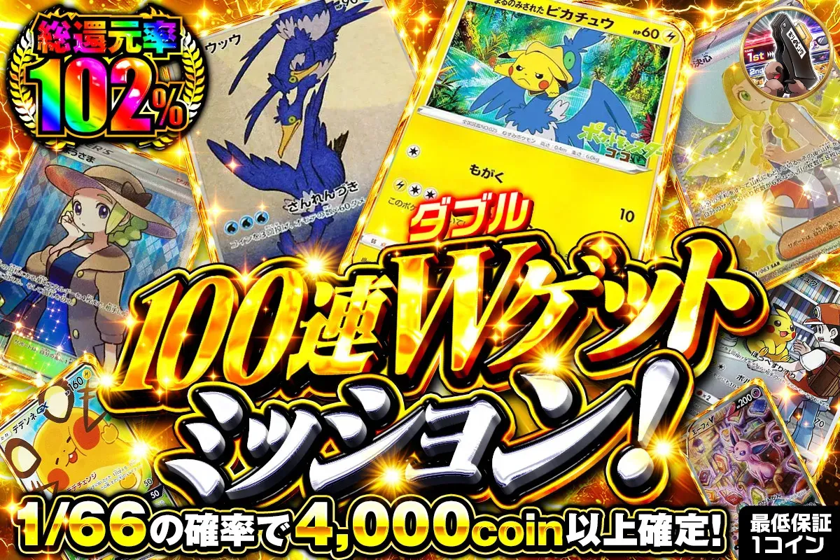 100連2枚抜きチャレンジ