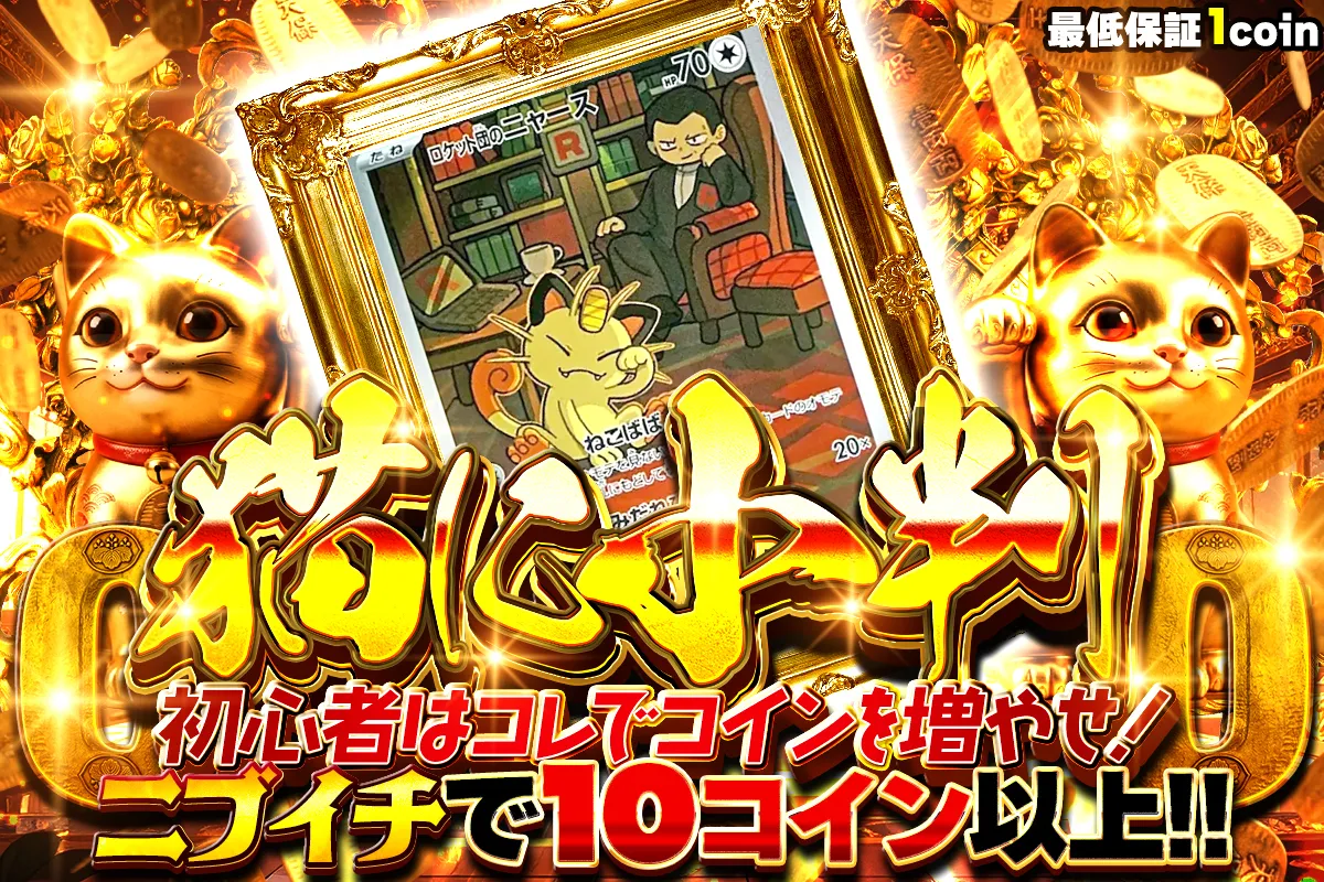 猫に小判 初心者はコレでコインを増やせ！ニブイチで10コイン以上!!