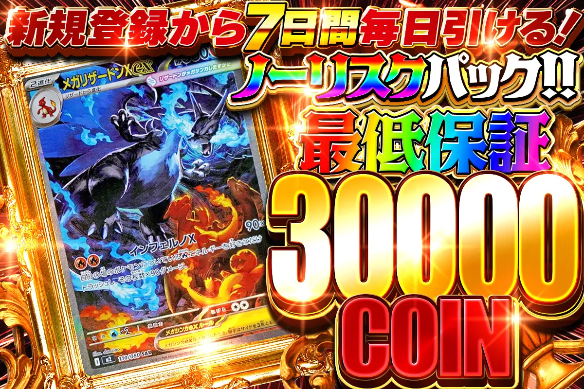 新規限定ノーリスクパック最低保証30000コイン