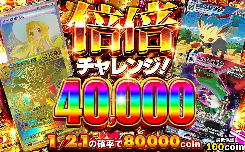 倍倍チャレンジ40000