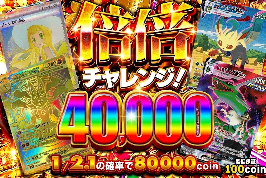 倍倍チャレンジ40000