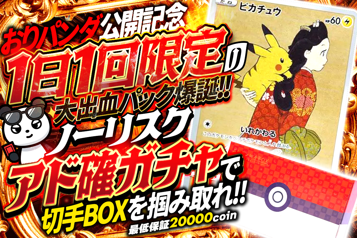 ＼おりパンダ公開記念／ 1日1回限定の大出血パック爆誕!! ノーリスクアド確ガチャで切手BOXを掴み取れ!! 最低保証20000コイン