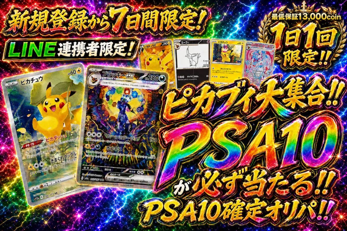 ピカブイ大集合 PSA10が必ず当たる（0731）