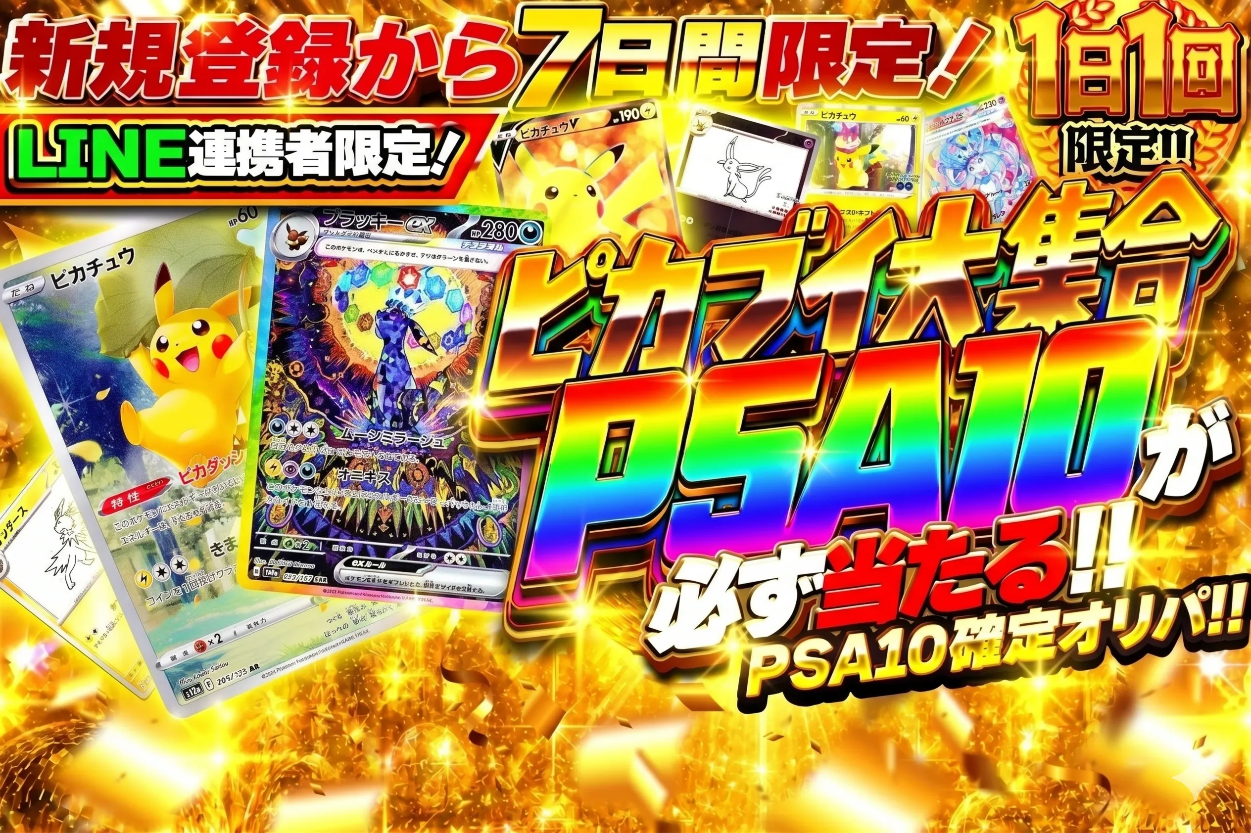 ピカブイ大集合 PSA10が必ず当たる