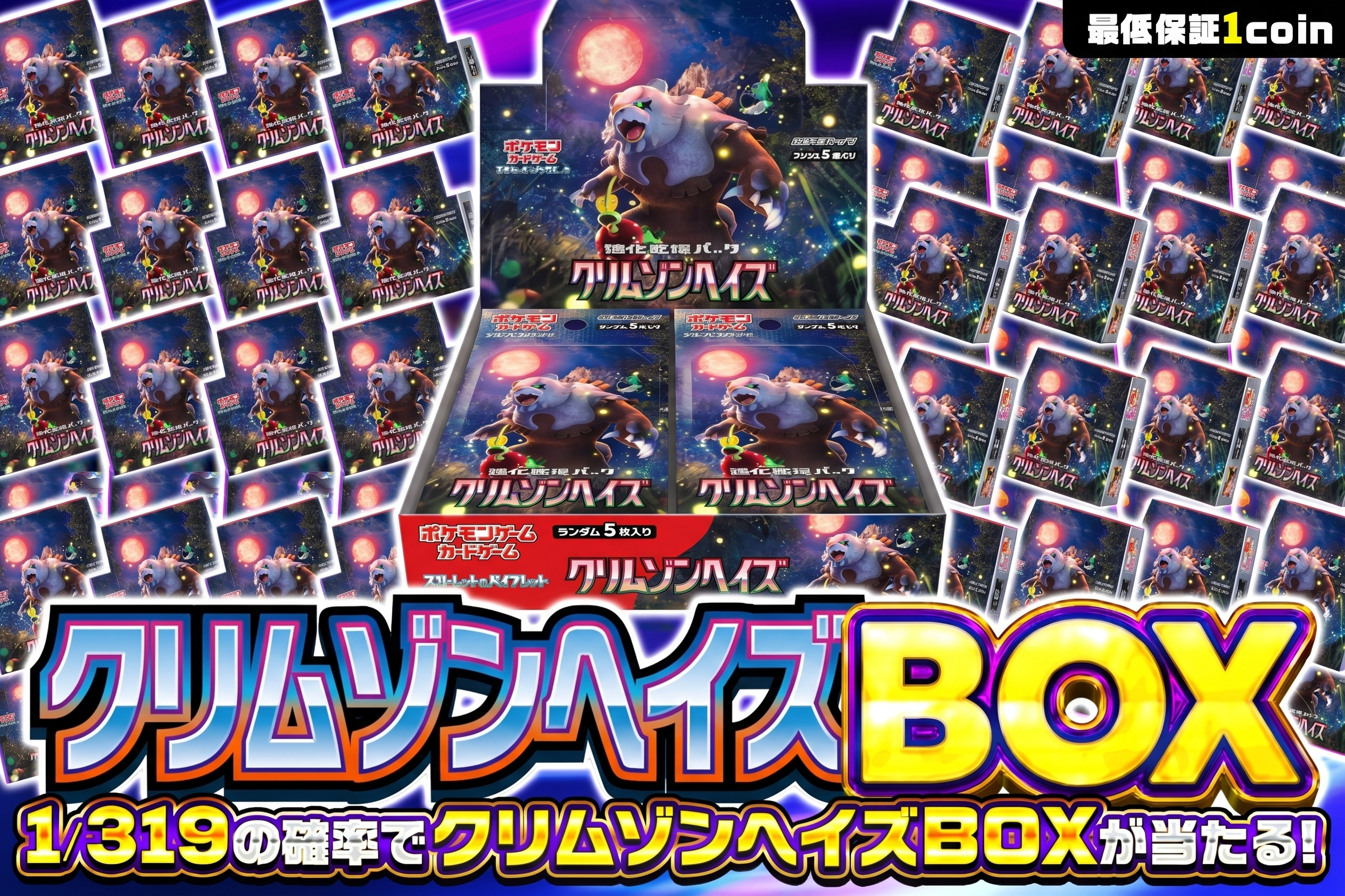 【クリムゾンヘイズ】BOX319