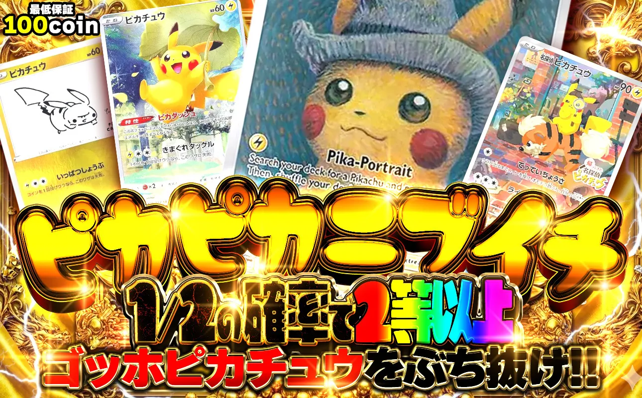 ピカピカニブイチ 1/2の確率で2等以上 ゴッホピカチュウをぶち抜け!!