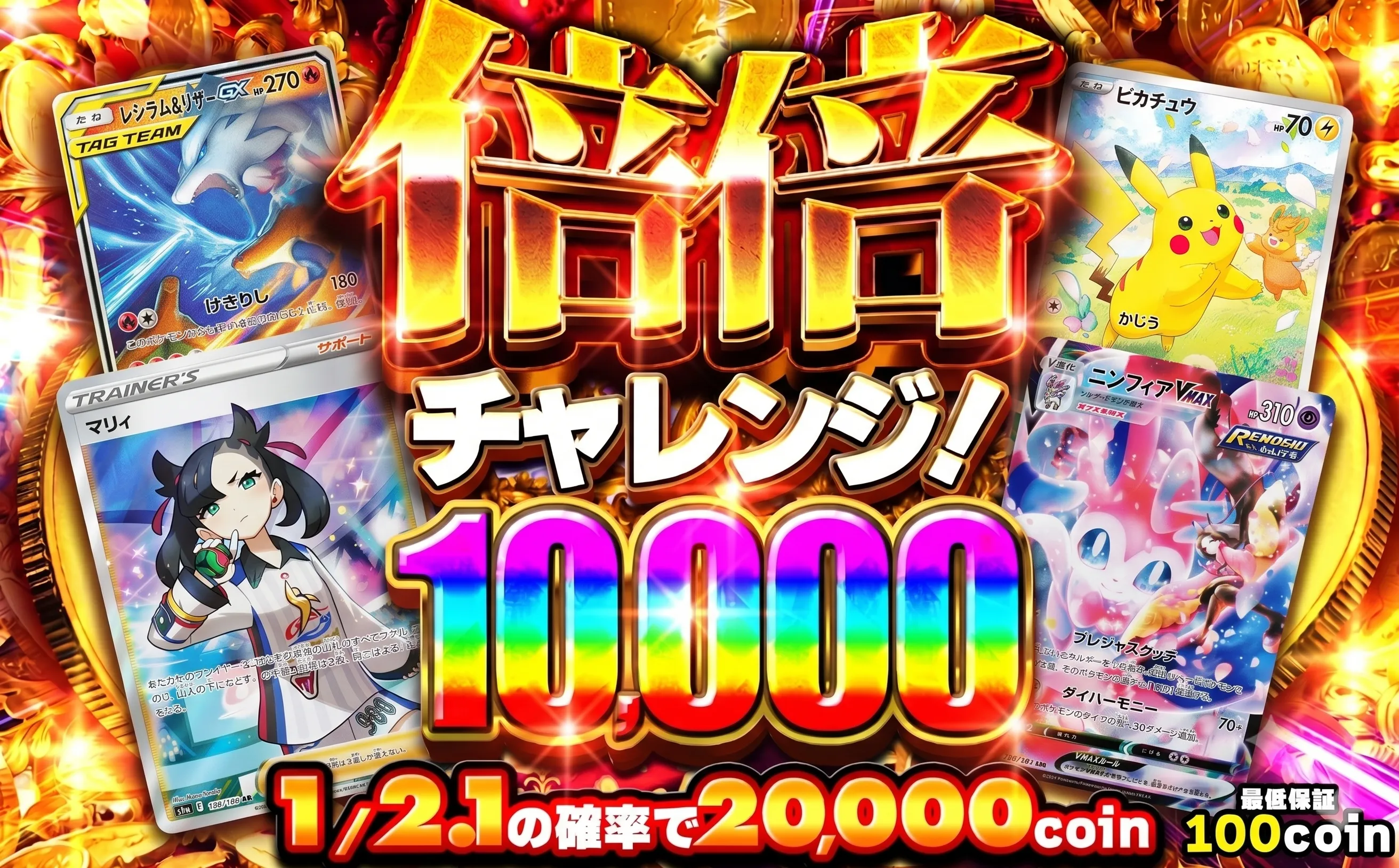 倍倍チャレンジ10000（0623）