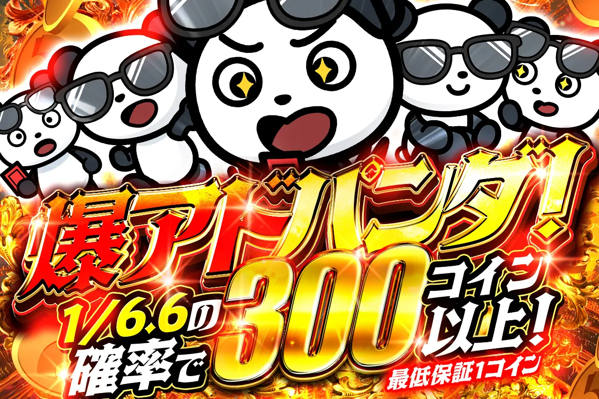 爆アドパンダ！ 1/6.6の確率で300コイン以上！（329）