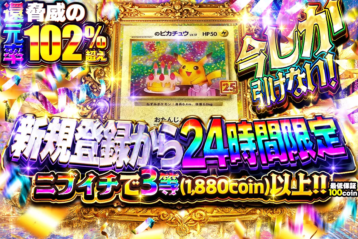 【新規登録から24時間限定】ニブイチで3等以上