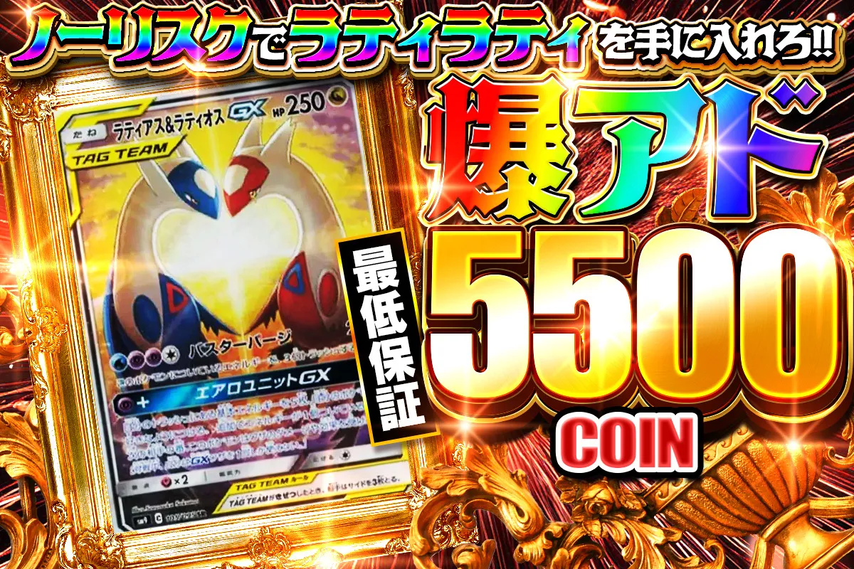 ノーリスクでラティラティ5500コイン
