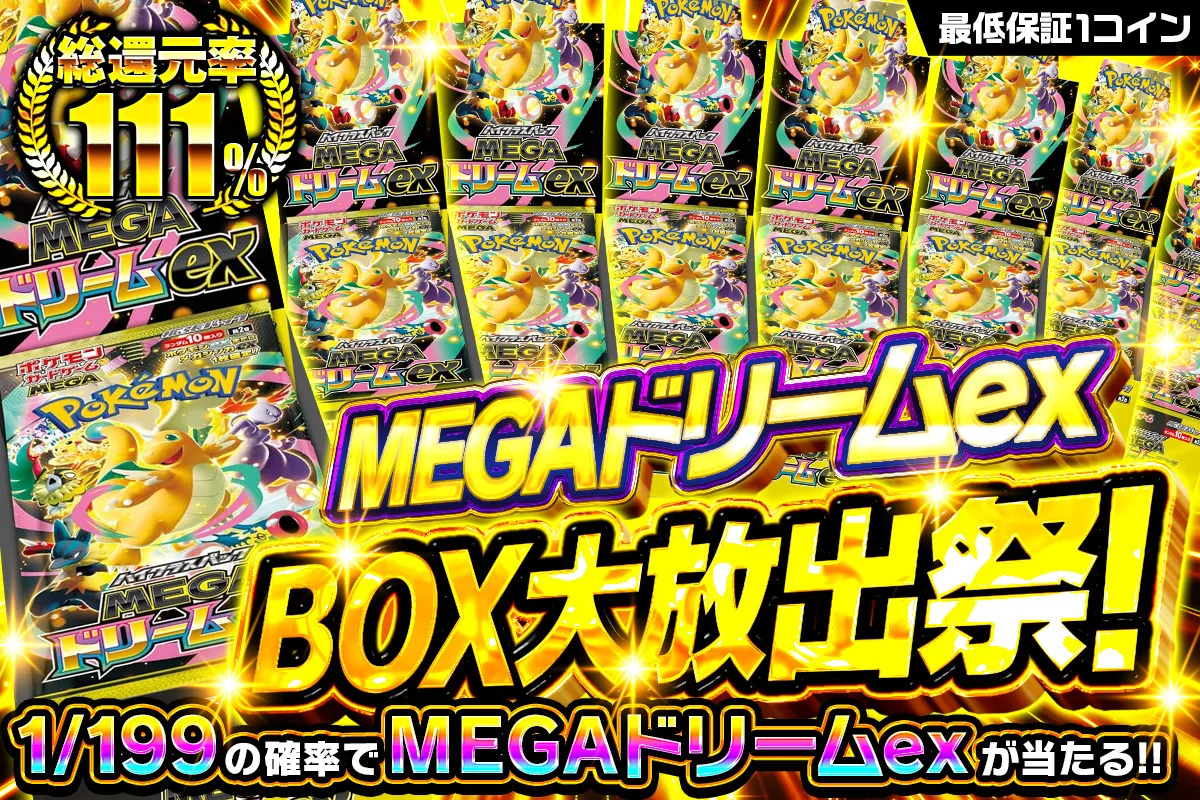 MEGAドリーム_1/199
