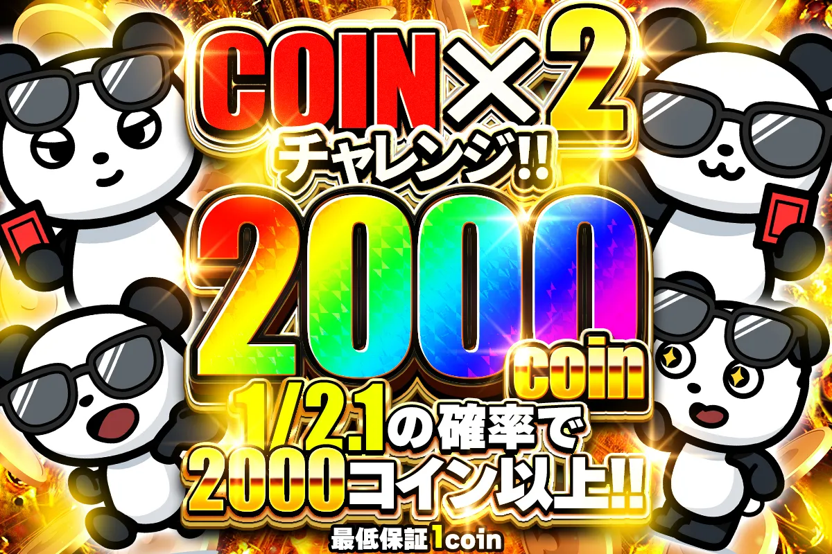 コイン2倍チャレンジ！ 2000コイン 1/2.1の確率で2000コイン以上