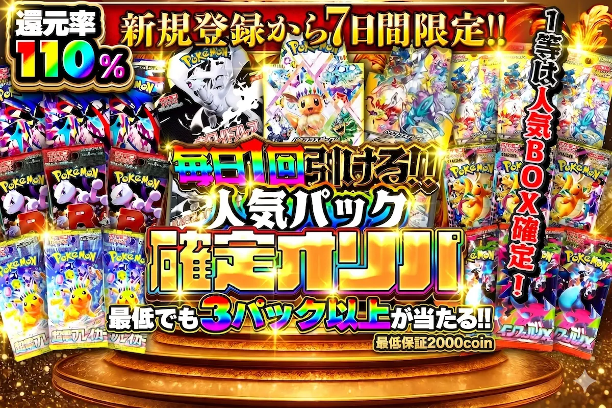 人気パック確定オリパ