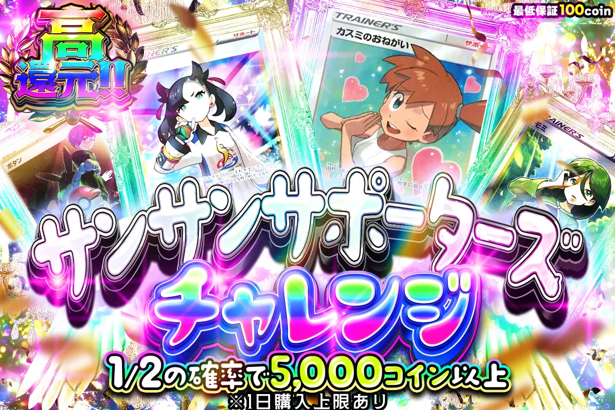 サンサンサポーターズ 1/2で5000以上 高還元 購入制限1日33回