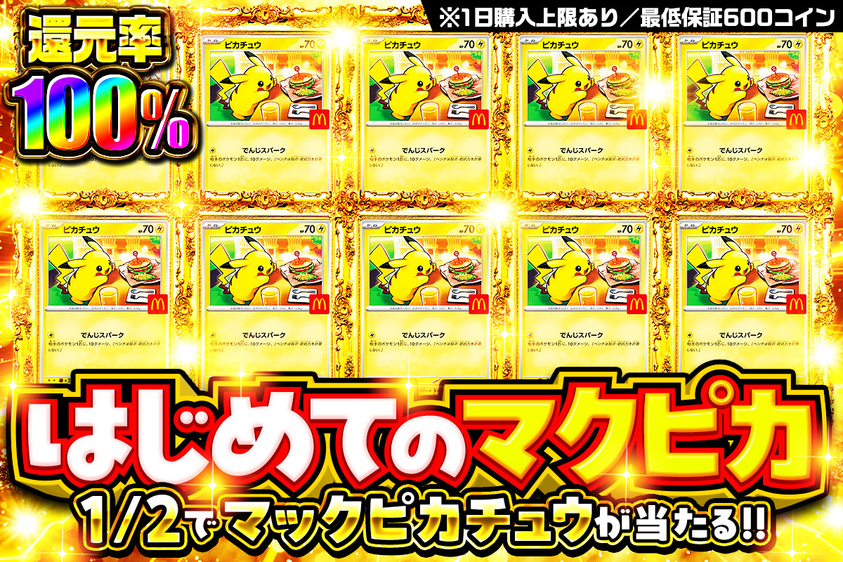 はじめてのマクピカ!! 1/2でマックピカチュウが当たる!! 還元率100%