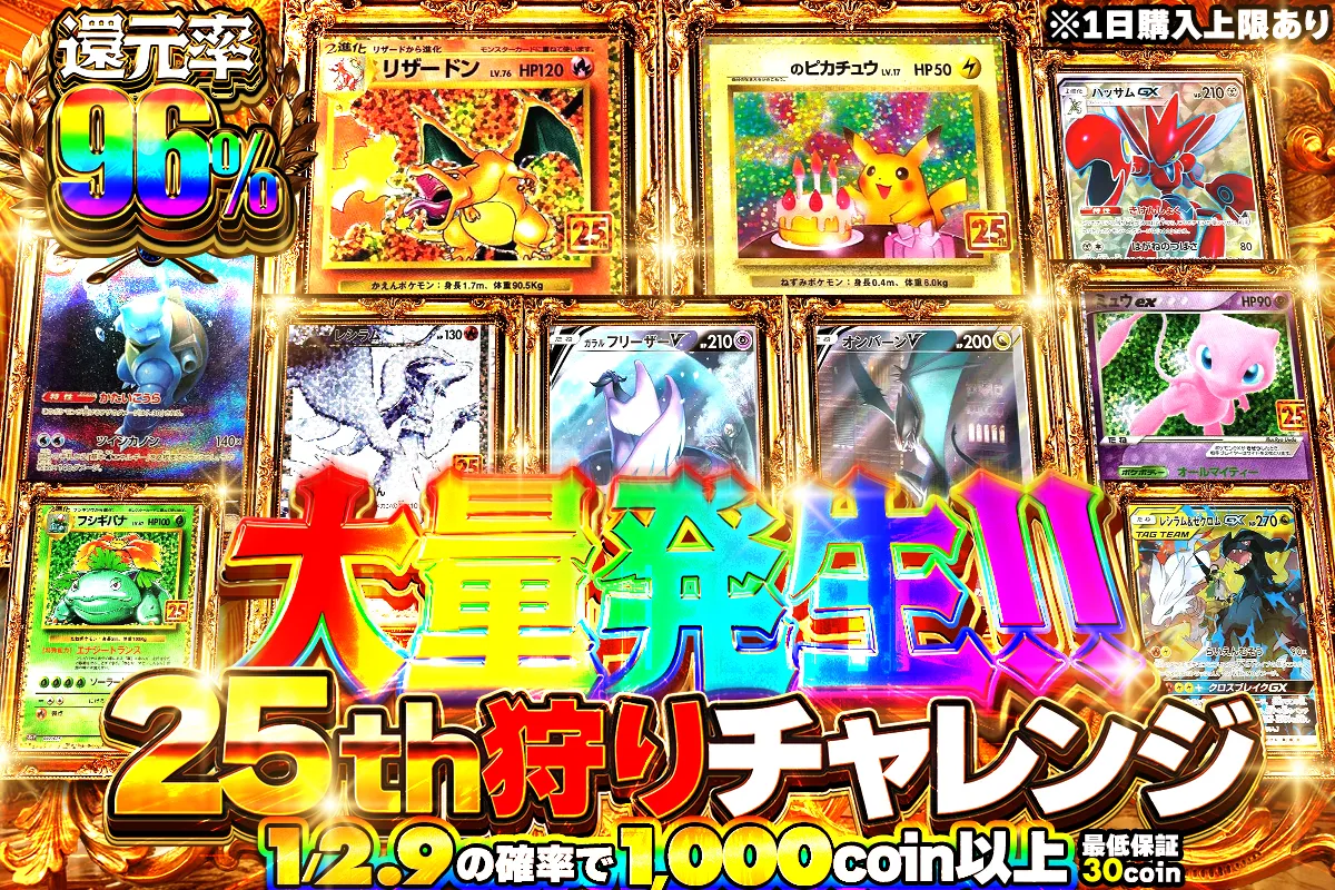 大量発生!! 25th狩りチャレンジ 1/2.9で1000以上 還元率96% 購入制限1日999回