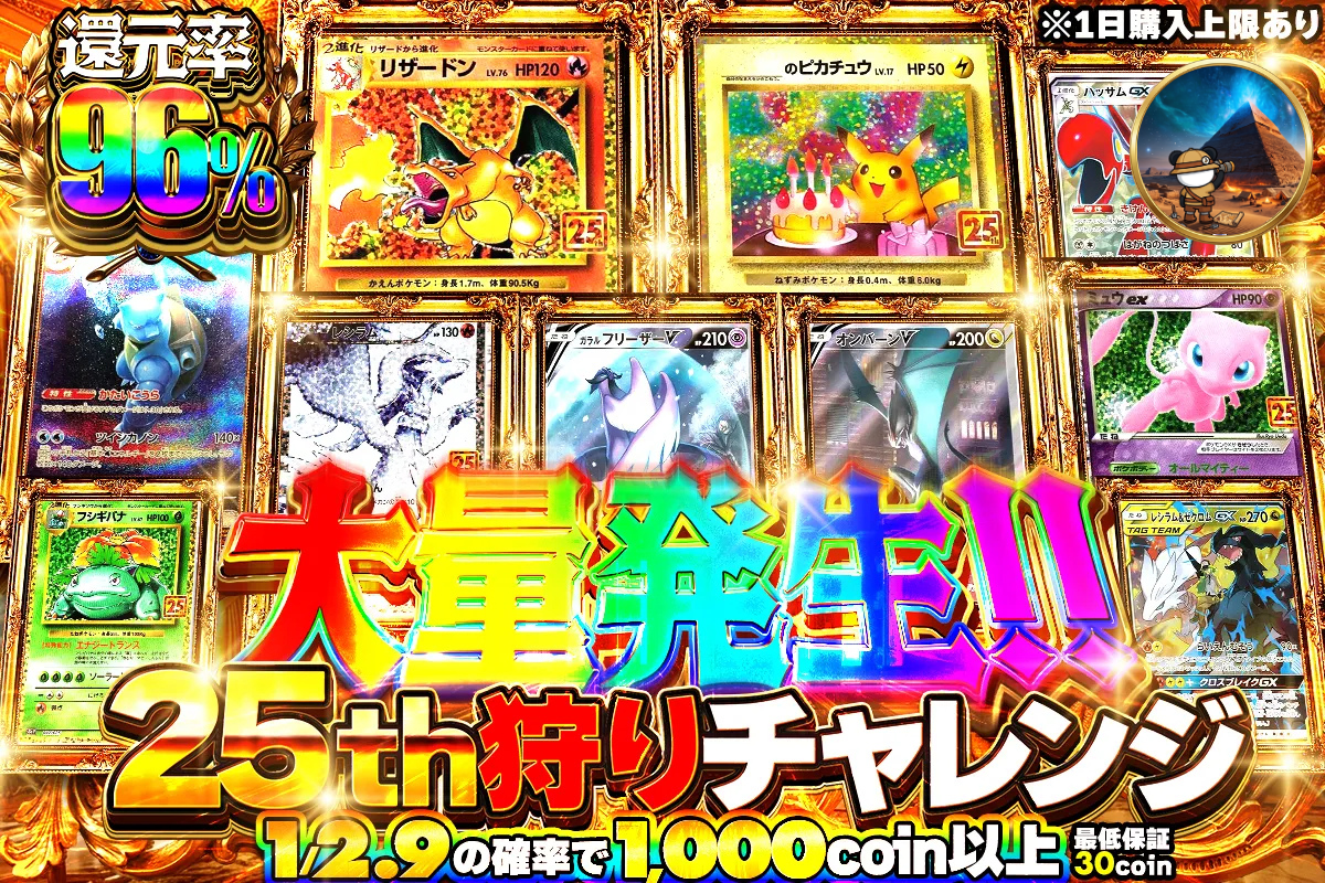 大量発生!! 25th狩りチャレンジ 1/2.9で1000以上 還元率96% 購入制限1日999回