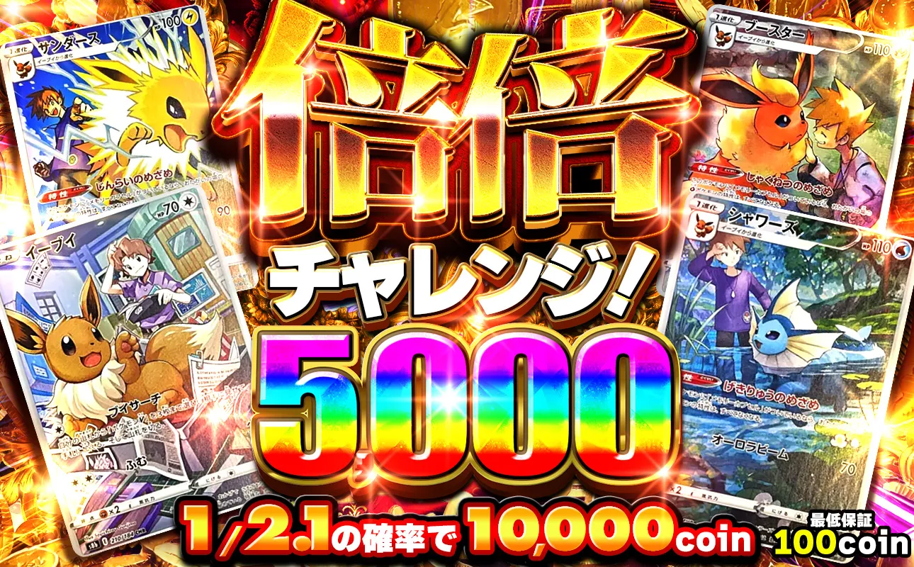 倍倍チャレンジ5000