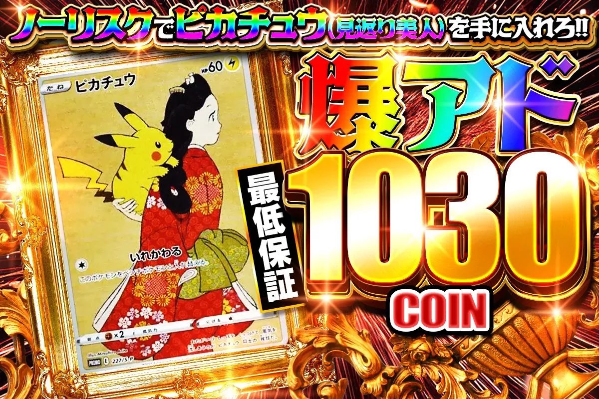 【新規】ノーリスクで見返り美人1030コイン