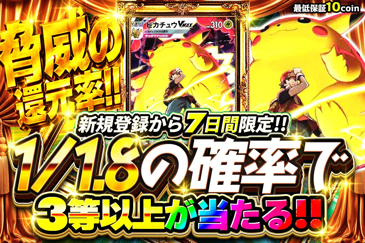 新規登録から7日間限定 1/1.8の確率で3等以上が当たる