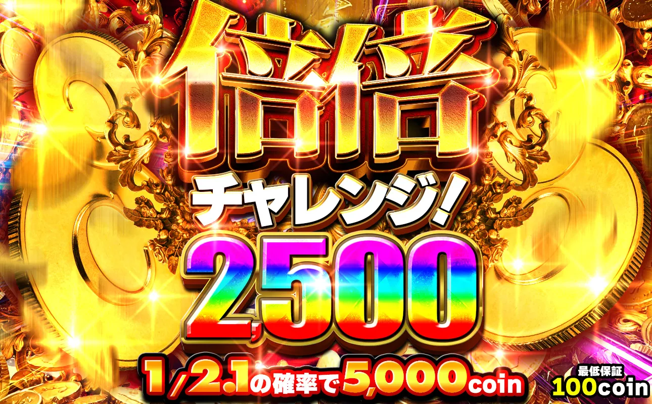 倍倍チャレンジ2500