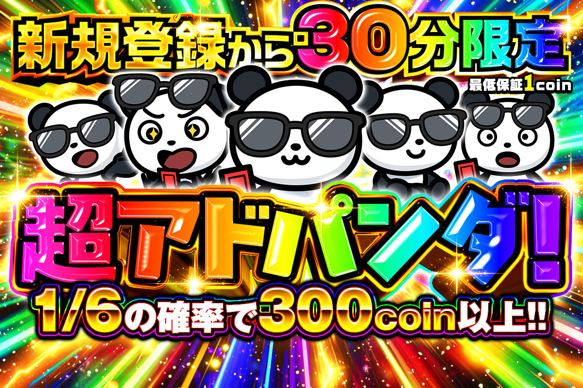 爆アドパンダ！ 1/6の確率で300コイン以上！（412）