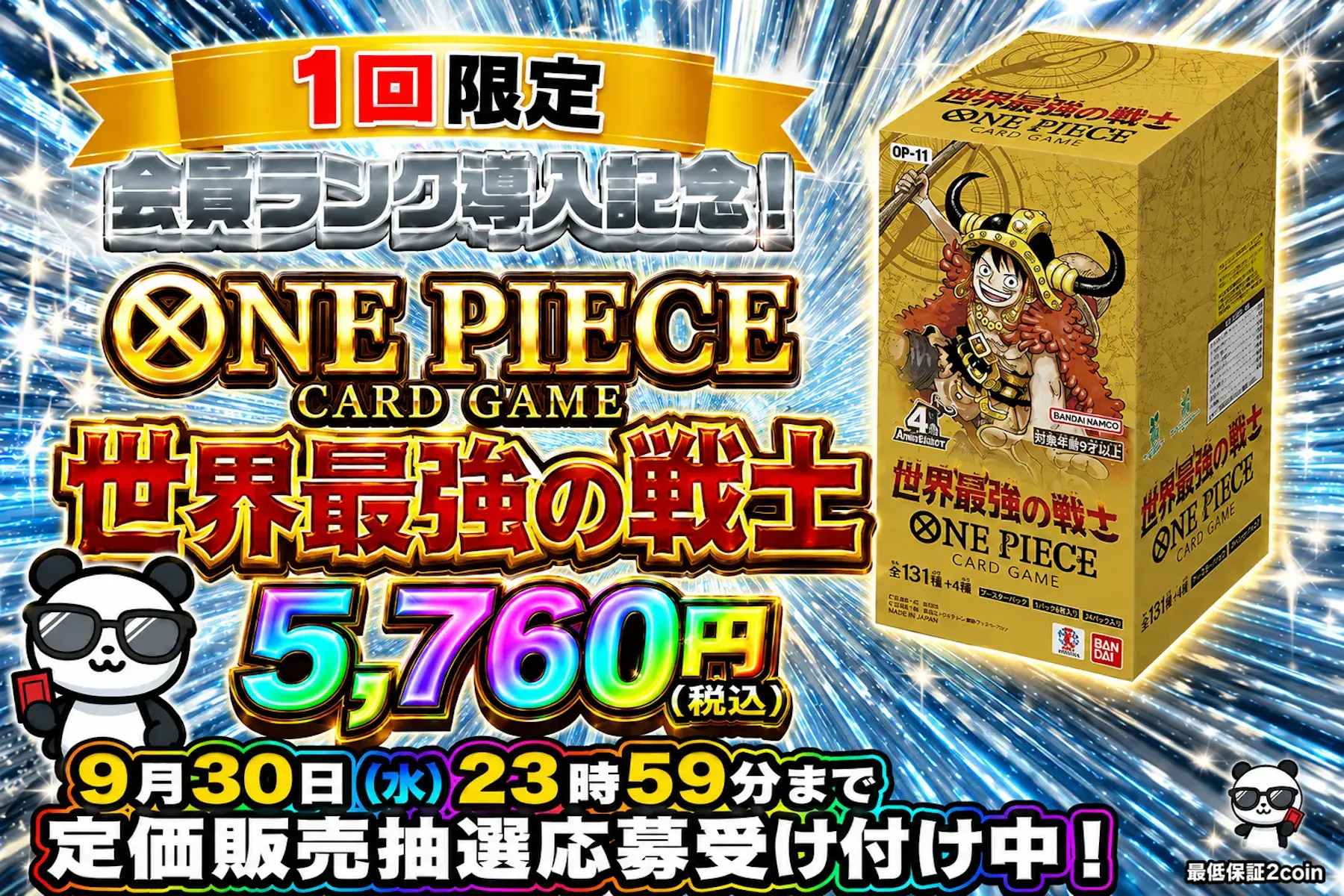 抽選_世界最強の戦士_2