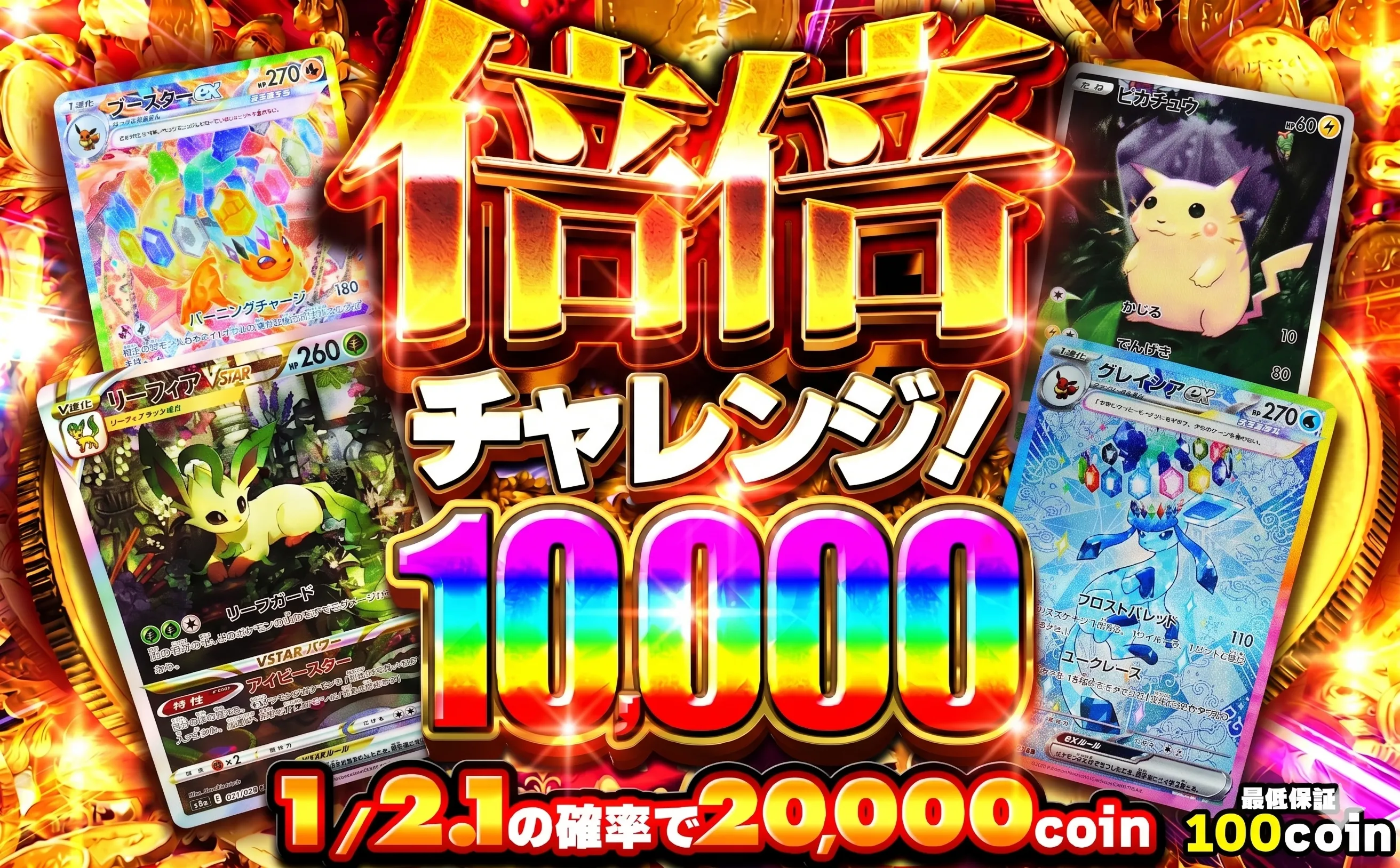倍々チャレンジ 10000コイン