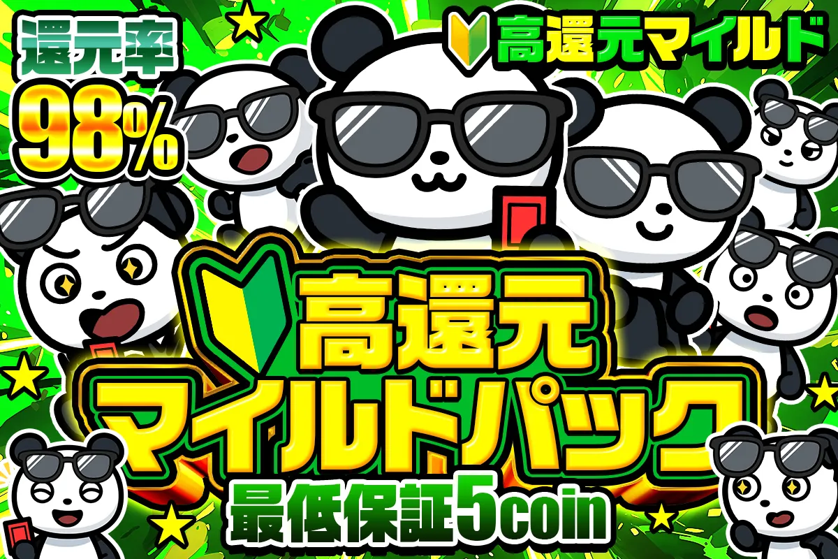 還元率98% 高還元マイルドパック