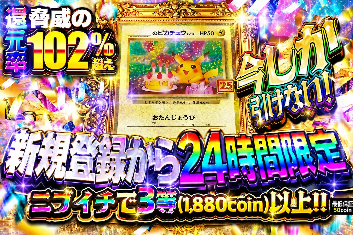 【新規登録から24時間限定】ニブイチで3等以上(0803)