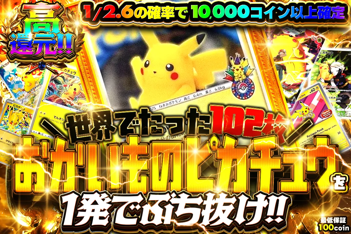 世界でたった102枚 おかいものピカチュウを1発でぶち抜け!! 1/2.6で10,000コイン以上確定