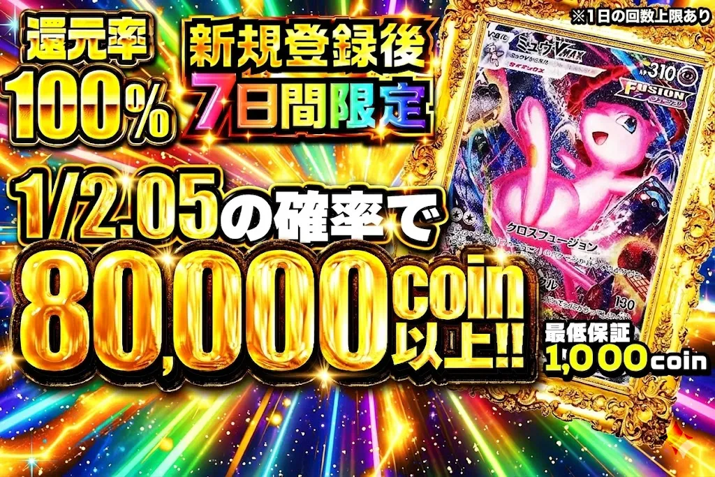 【7日間限定】1/2.05の確率で80000coin以上