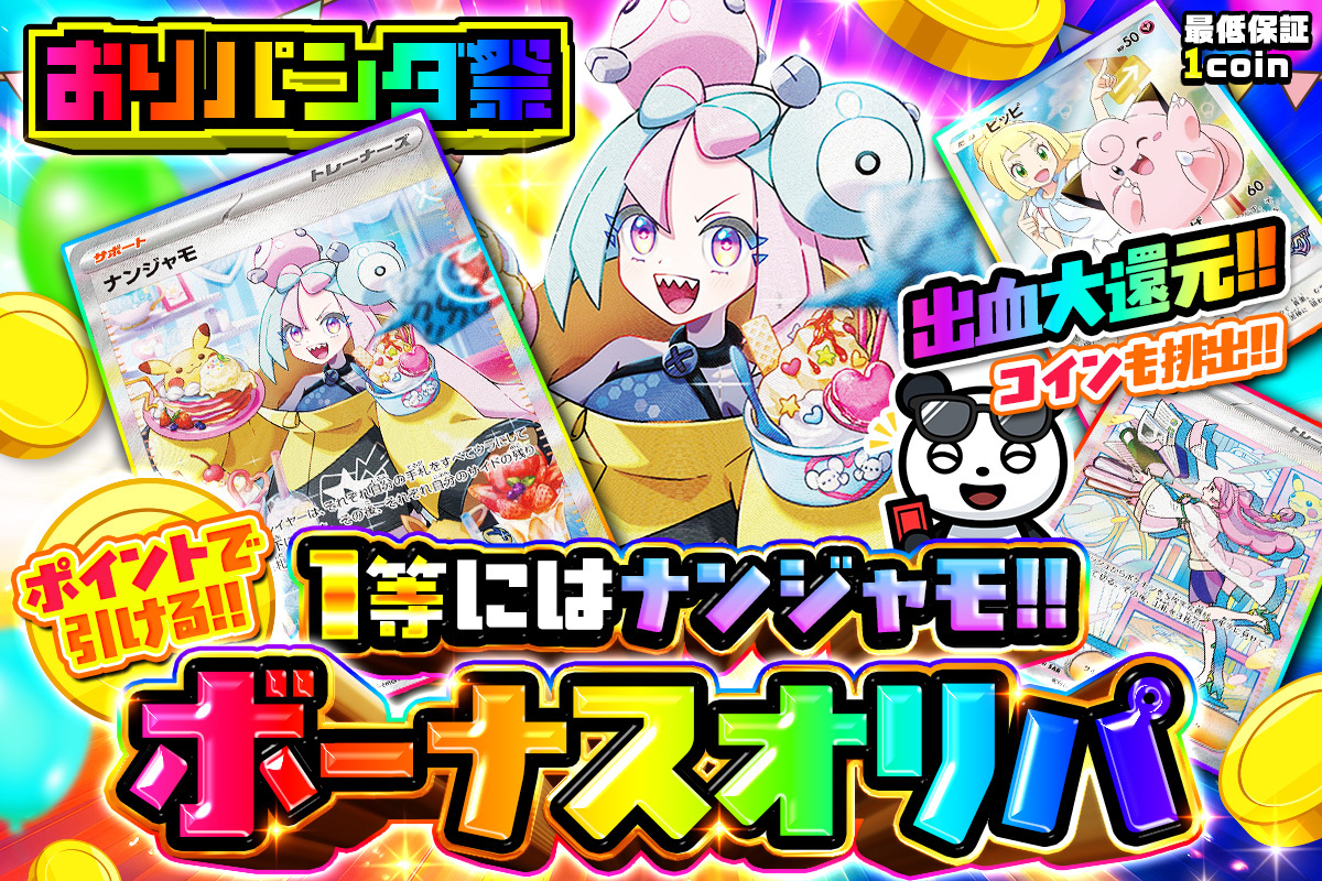 ＼おりパンダ祭／ 出血大還元!!コインも排出!! 1等にはナンジャモ!!ポイントで引けるボーナスオリパ