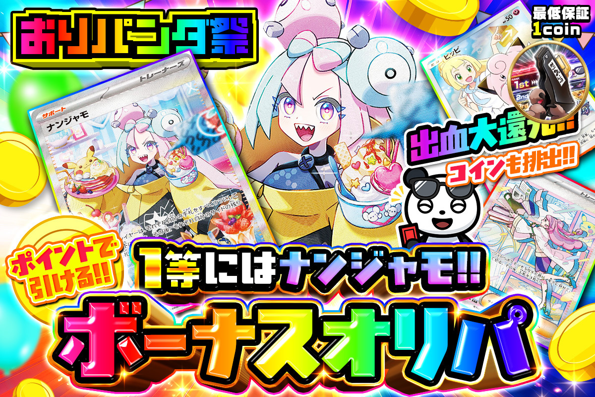 ＼おりパンダ祭／ 出血大還元!!コインも排出!! 1等にはナンジャモ!!ポイントで引けるボーナスオリパ