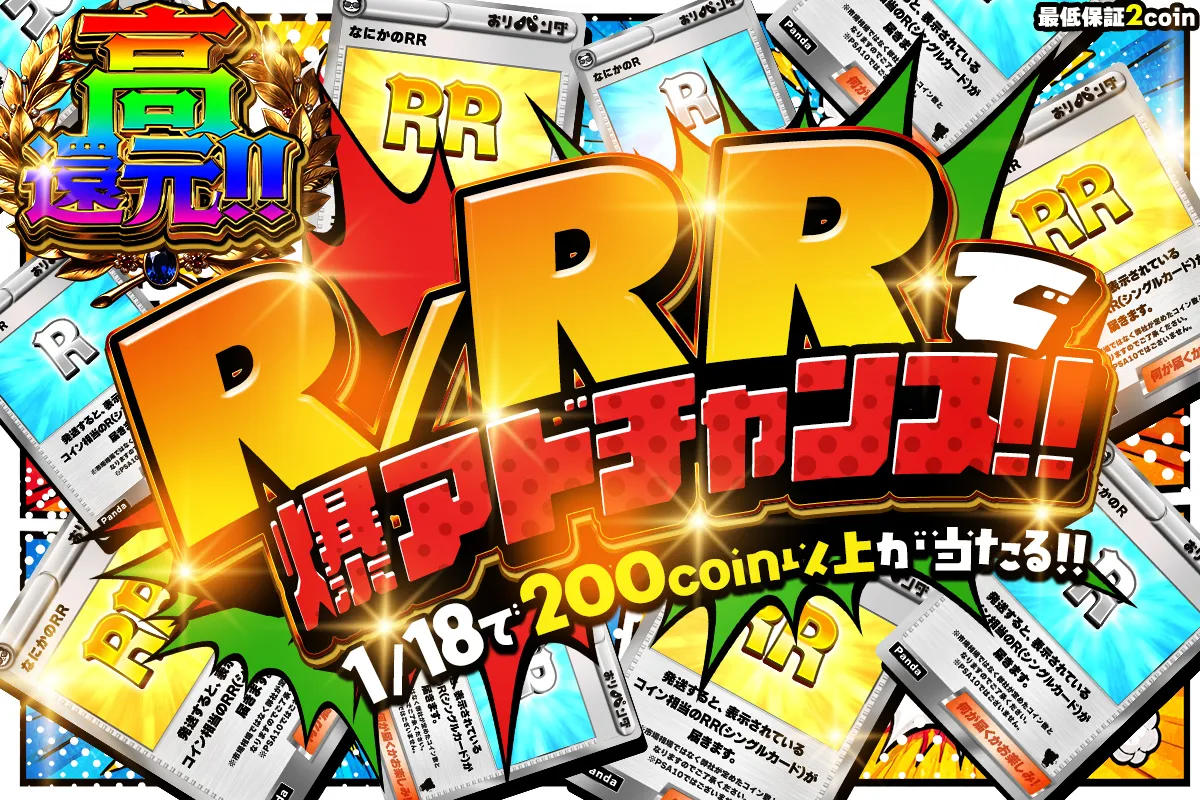 R/RR爆アドチャンス