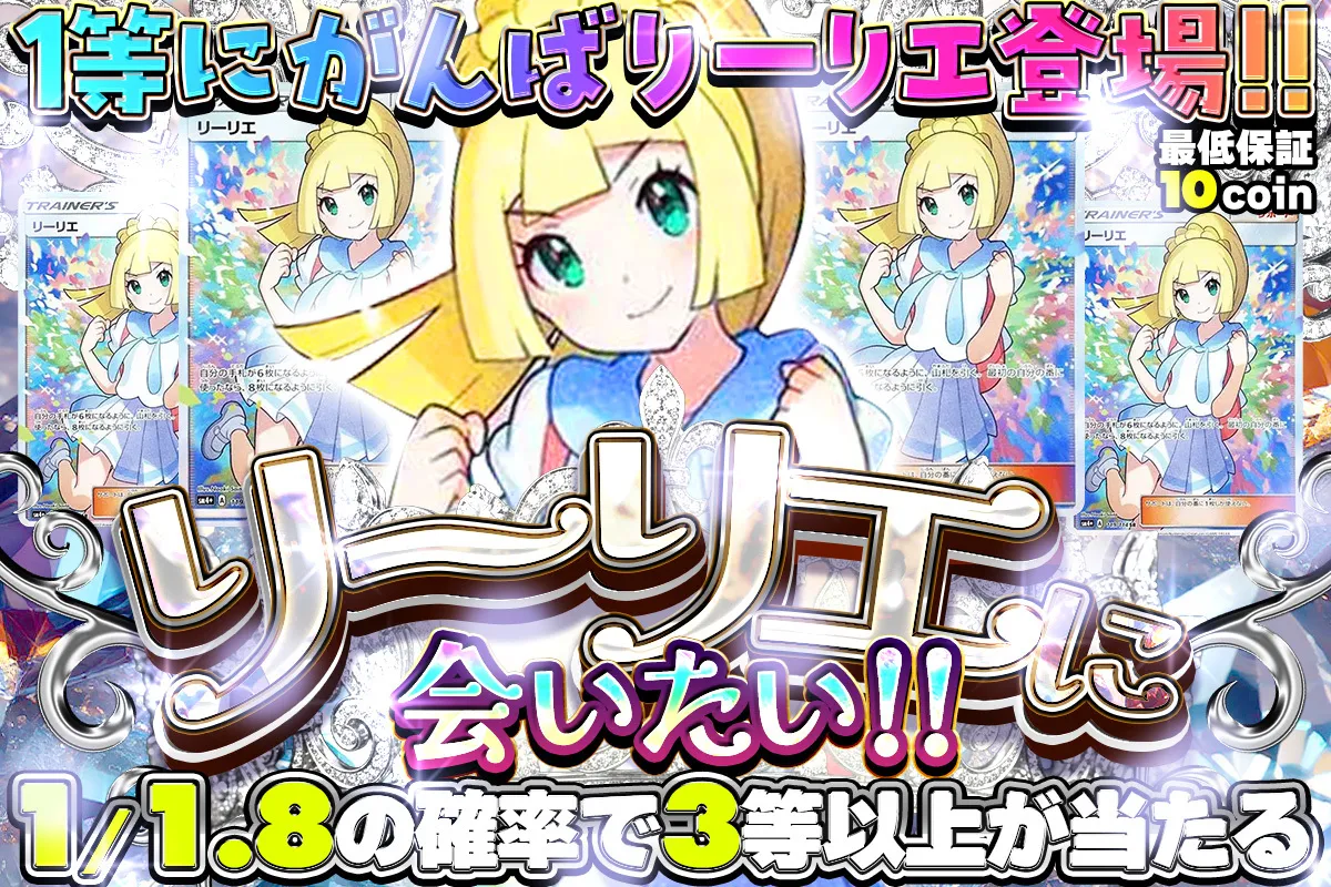 1等にがんばリーリエ登場!! 1/1.8の確率で3等以上が当たる