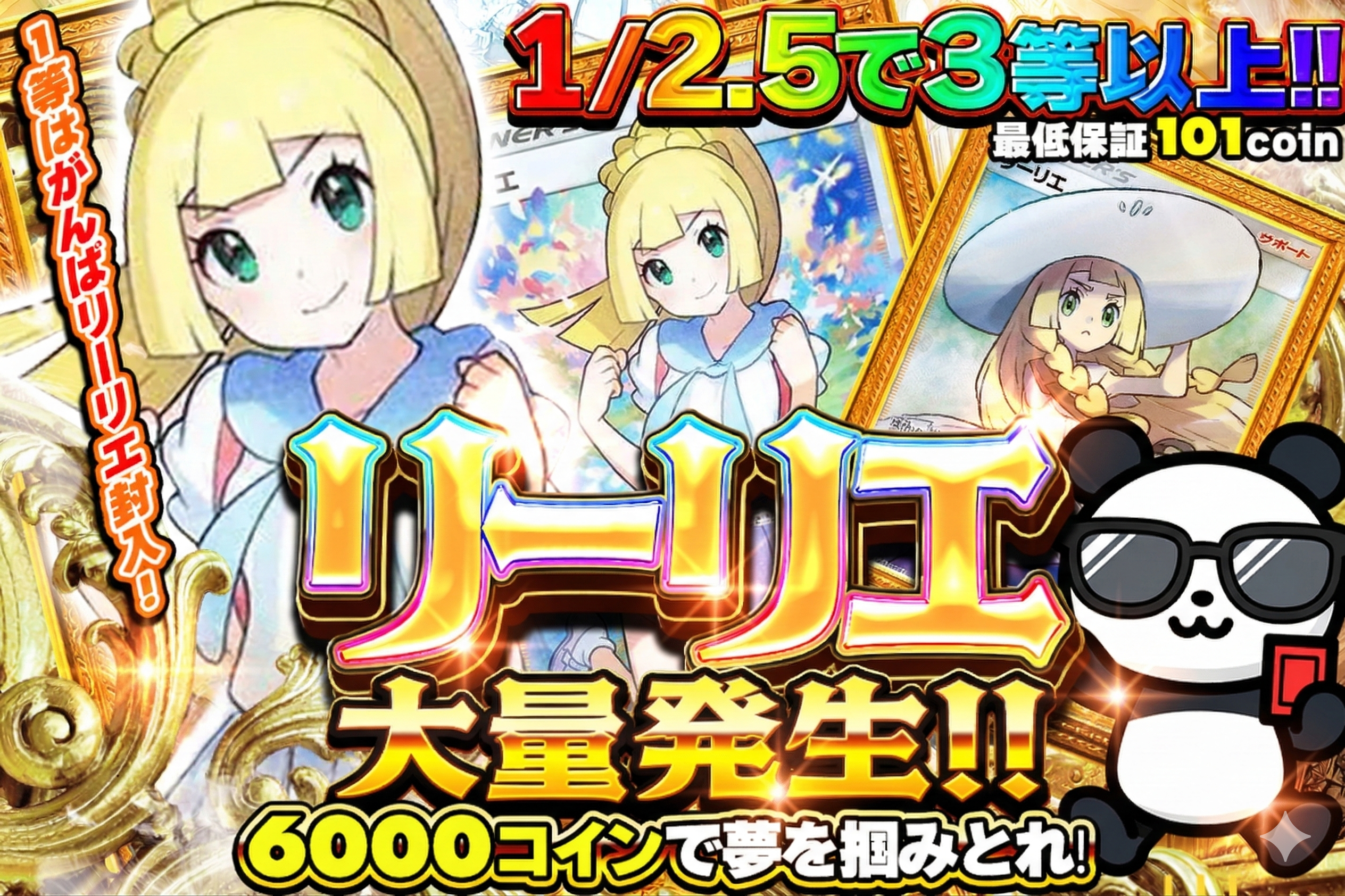 1/2.5で3等以上!! リーリエ大放出! 1等はがんばリーリエ封入! 6000コインで夢を掴みとれ! 最低保証101コイン