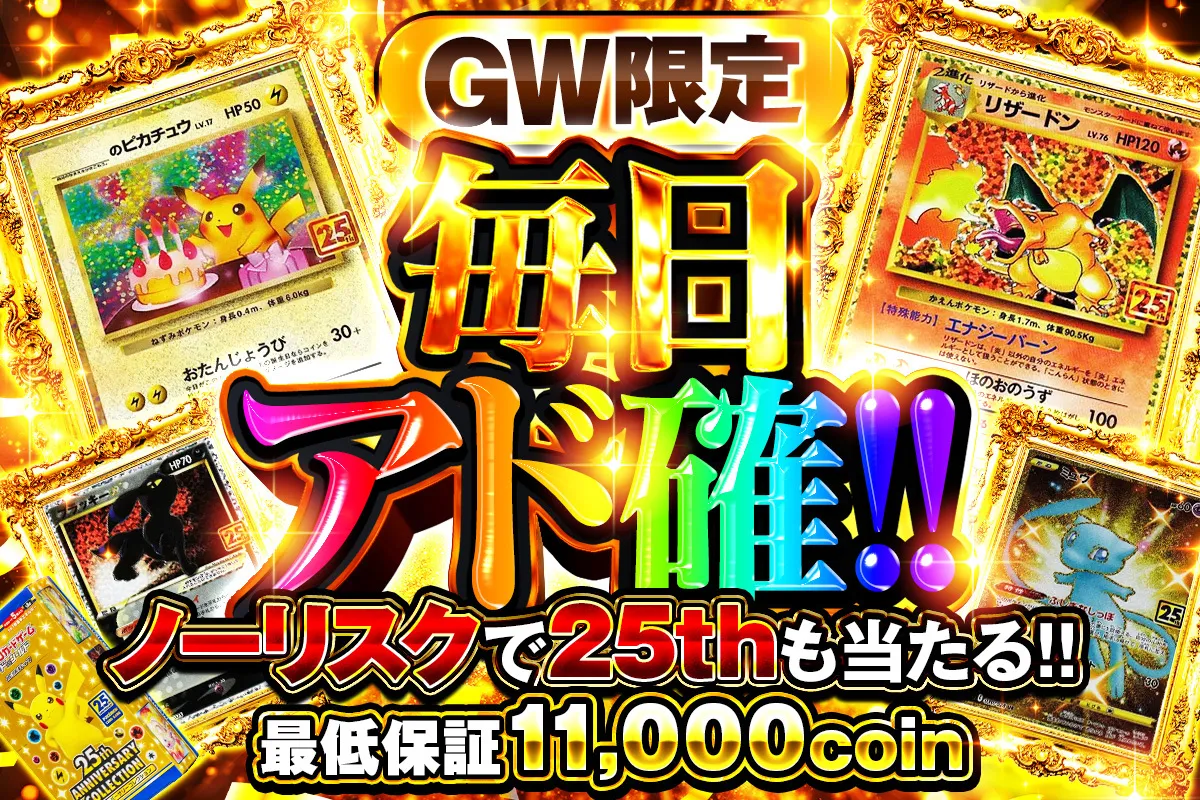 GW限定 毎日アド確ガチャ_2026