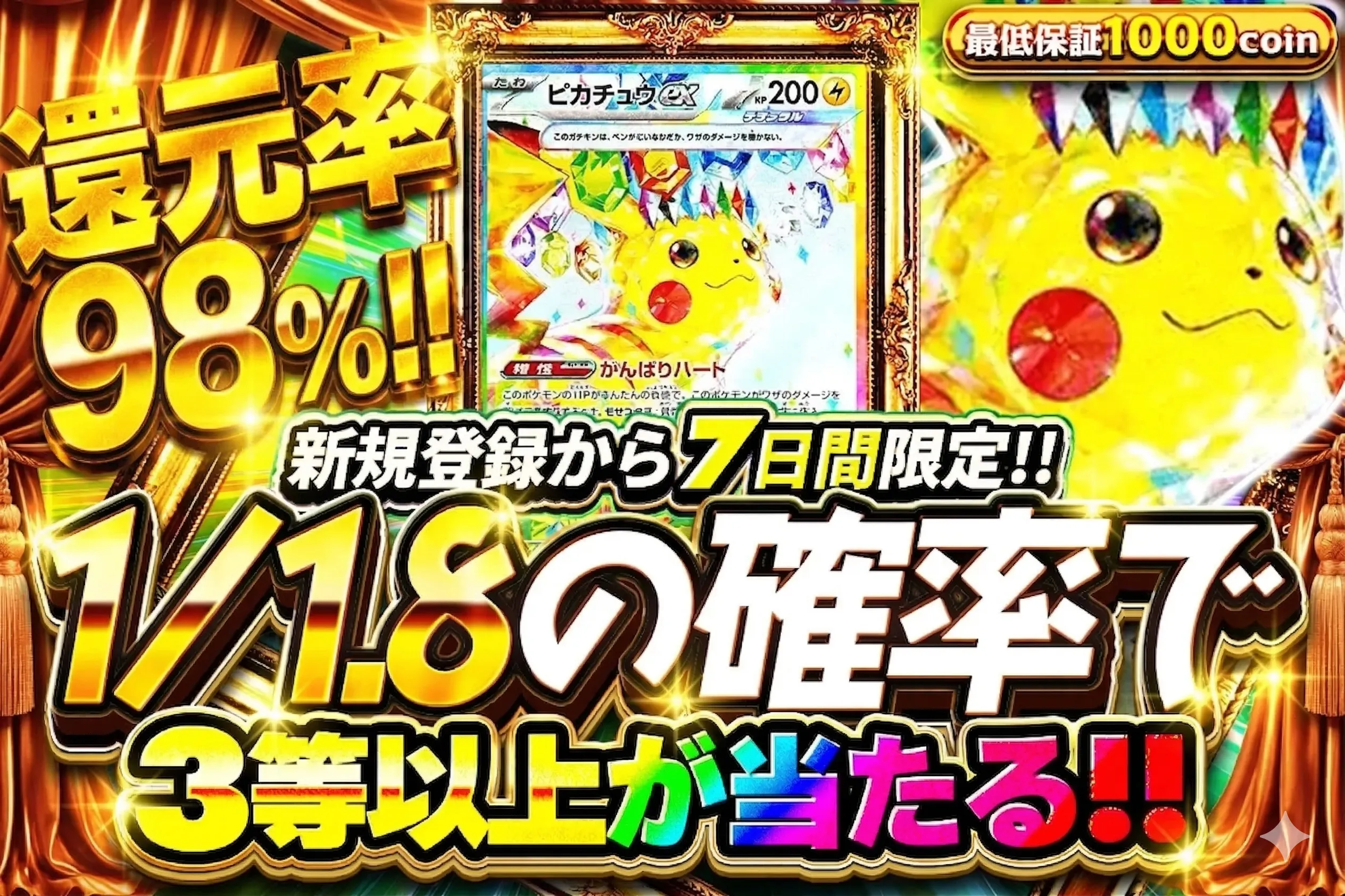 新規登録から7日間限定 1/1.8の確率で3等以上が当たる（1000コイン保証）