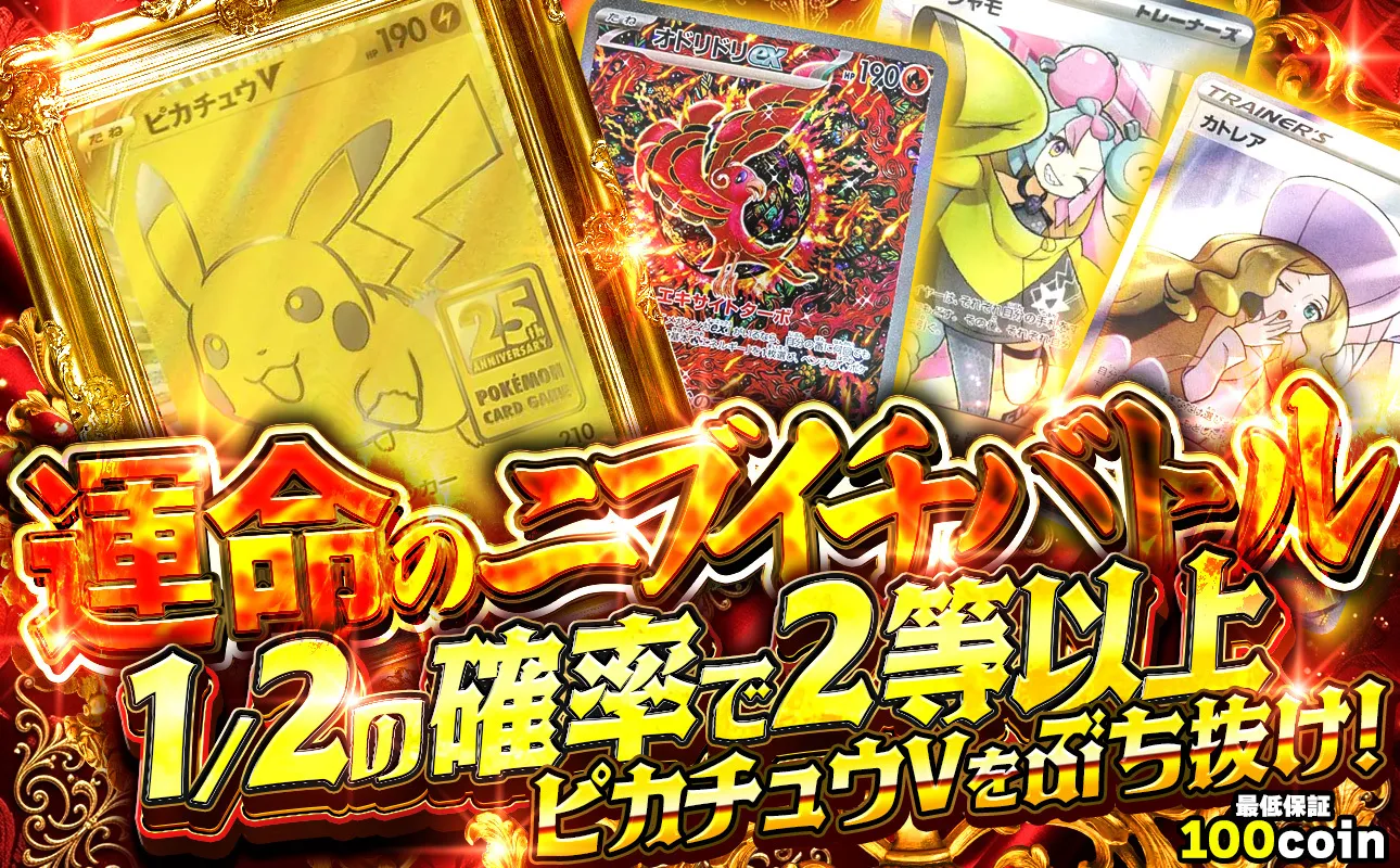 運命のニブイチバトル 1/2の確率で2等以上 ピカチュウVをぶち抜け!