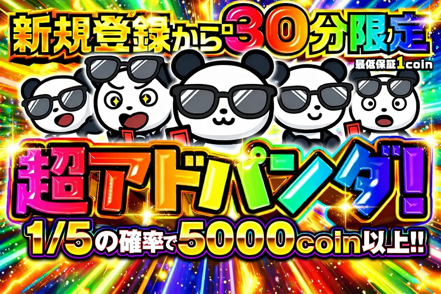 新規登録から30分限定　超アドパンダ！1/5の確率で5000コイン以上!!（0412）